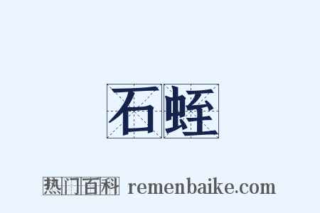 石蛭是什么意思的图片